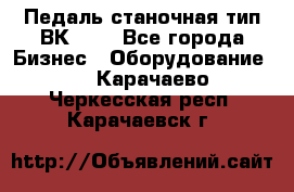 Педаль станочная тип ВК 37. - Все города Бизнес » Оборудование   . Карачаево-Черкесская респ.,Карачаевск г.